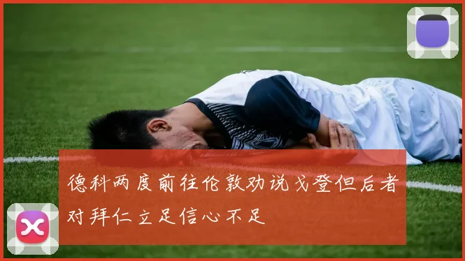 德科两度前往伦敦劝说戈登但后者对拜仁立足信心不足
