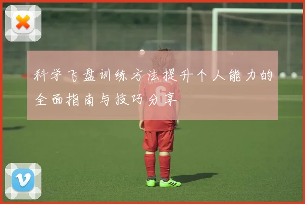 科学飞盘训练方法提升个人能力的全面指南与技巧分享
