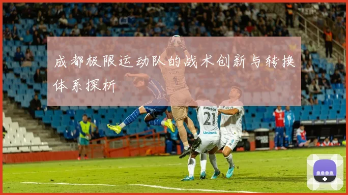 成都极限运动队的战术创新与转换体系探析