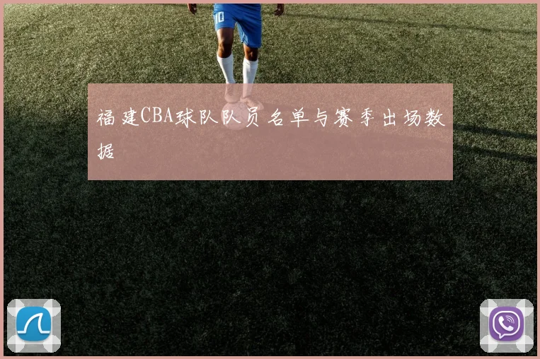 福建CBA球队队员名单与赛季出场数据