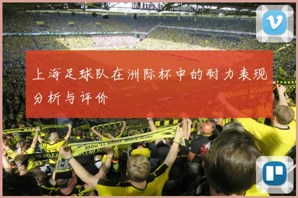 上海足球队在洲际杯中的耐力表现分析与评价